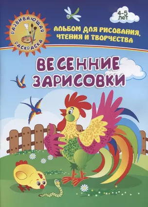 Весенние зарисовки. Альбом для рисования, чтения и творчества. 4-5 лет — 2713880 — 1