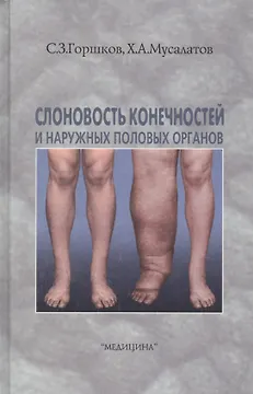 Слоновость конечностей и наружных половых органов