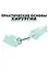 Практические основы хирургии. Руководство к практическим занятиям и самостоятельной подготовке — 3035886 — 1