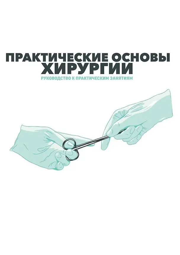 Книга Практические основы хирургии. Руководство к практическим занятиям и самостоятельной подготовке () — 1