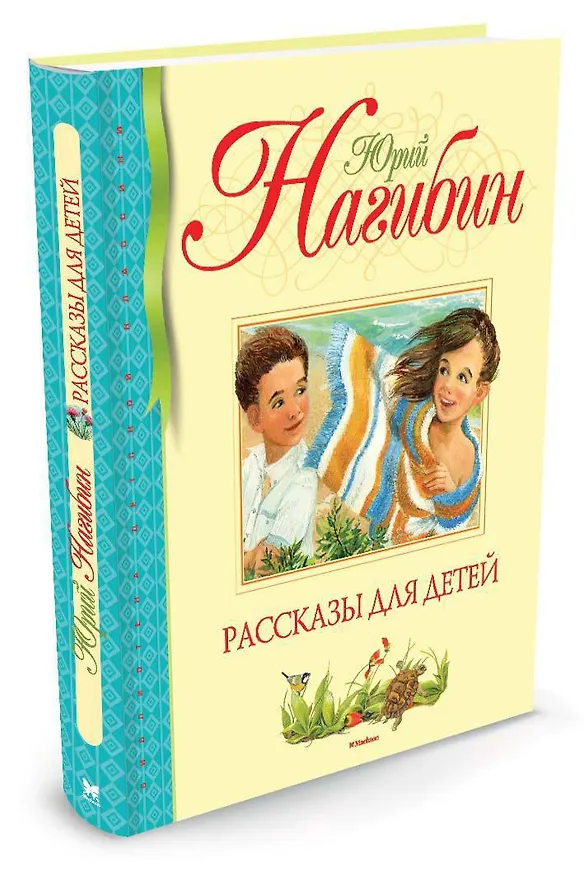 Книга Рассказы для детей (Юрий Нагибин) — 2