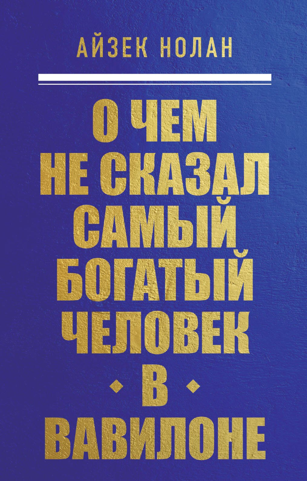 

О чем не сказал самый богатый человек в Вавилоне