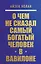 О чем не сказал самый богатый человек в Вавилоне — 3065626 — 1