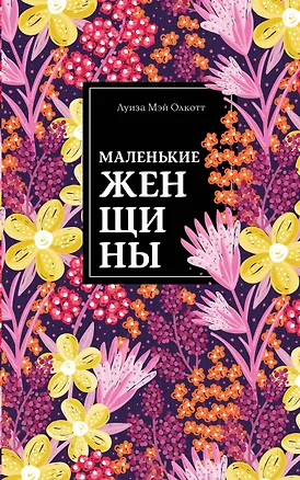 Книга Маленькие женщины (Луиза Мэй Олкотт)