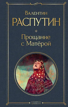 Книга Прощание с Матёрой (Валентин Распутин)