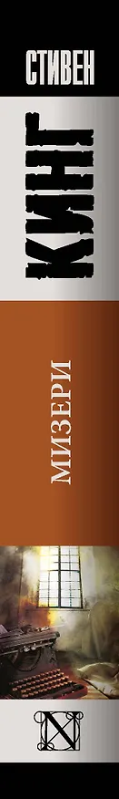 Книга Мизери: роман (Стивен Кинг) — 4