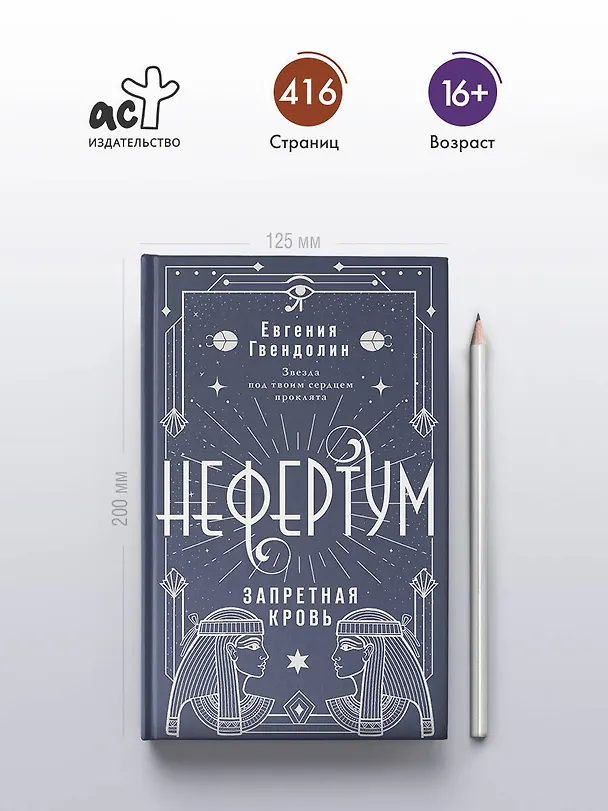 Книга Нефертум. Запретная кровь (Евгения Гвендолин) — 5