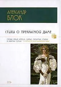 Книга Стихи о Прекрасной Даме (Александр Блок) — 1