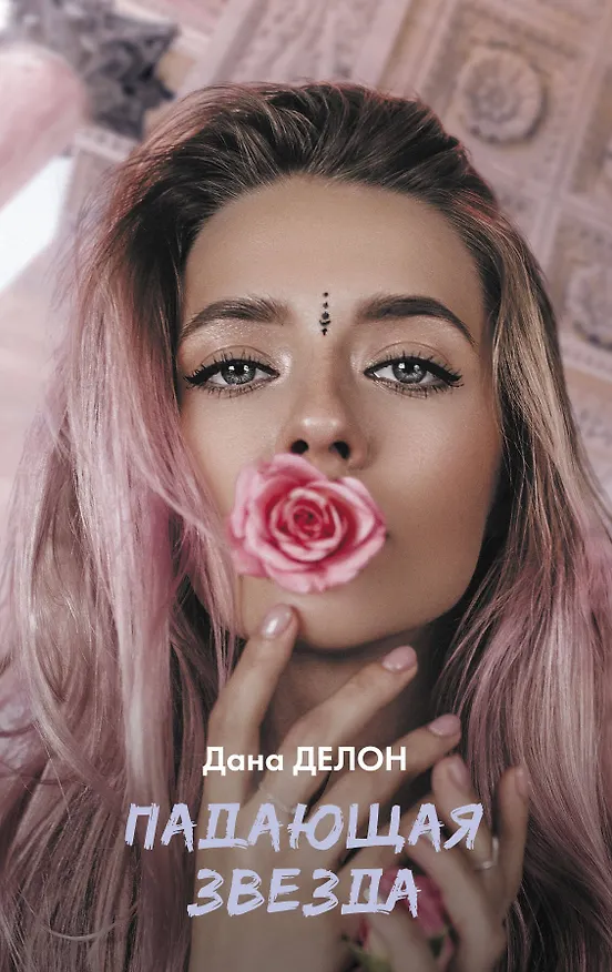 Книга Падающая звезда (Дана Делон) — 1