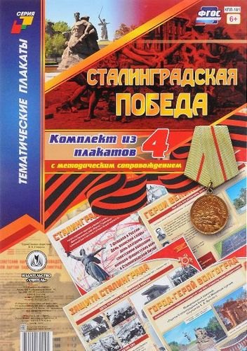 Сталинградская победа: комплект из 4 плакатов с методическим сопровождением