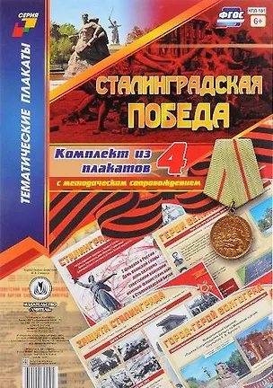 Книга Сталинградская победа: комплект из 4 плакатов с методическим сопровождением ()
