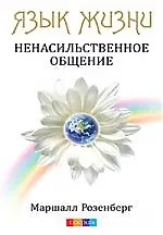 Язык жизни: Ненасильственное общение 2183444