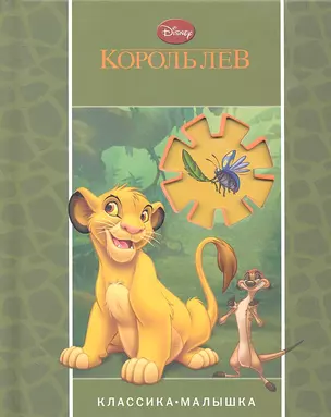 Король лев. Классика-малышка — 2294864 — 1