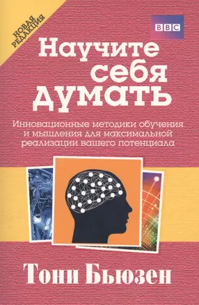 Научите себя думать — 2431077 — 1