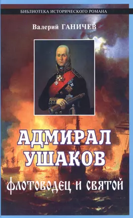 Адмирал Ушаков. Флотоводец и святой — 2622352 — 1