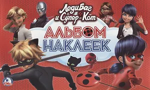Леди Баг и Супер-Кот (Альбом наклеек малый формат)