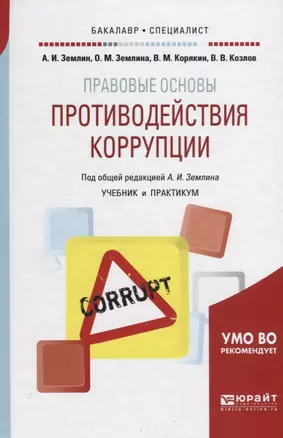 Правовые основы противодействия коррупции. Учебник и практикум для бакалавриата и специалитета — 2709919 — 1