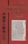Словарь китайских поэтов с V в. до н.э. по X в. н.э. — 2745213 — 1