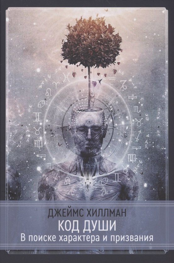 

Код души. В поиске характера и призвания