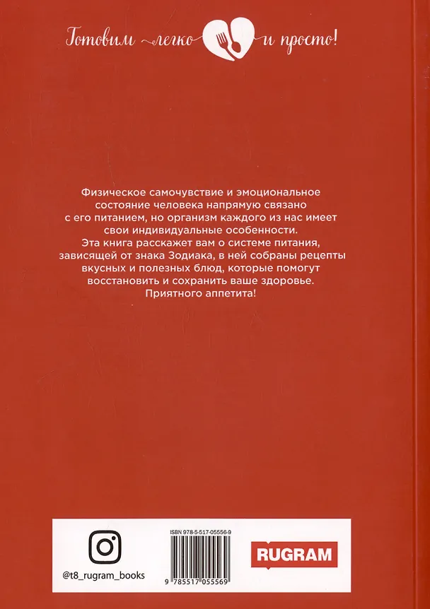 Книга Кулинария по знакам зодиака () — 2