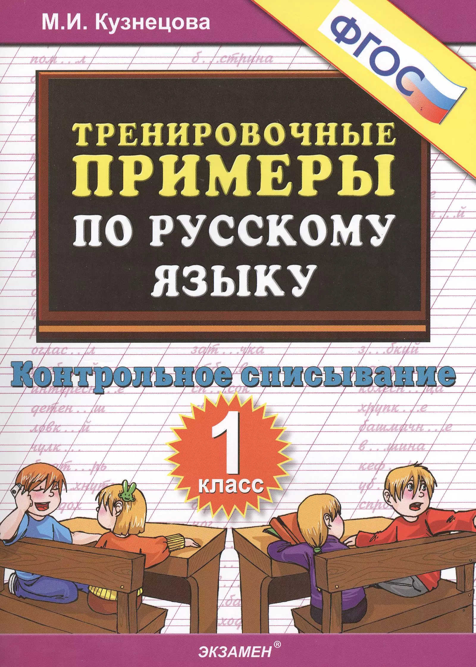 Тренировочные примеры по рус. яз. 1 кл. Контр. списывание (м5000задач) Кузнецова (ФГОС)