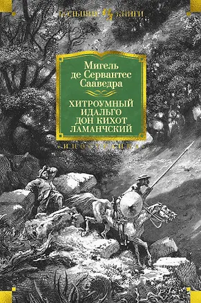Книга Хитроумный идальго Дон Кихот Ламанчский (Мигель де Сервантес Сааведра)