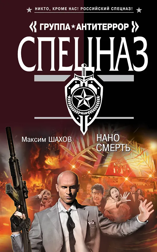 Книга Нано смерть (Максим Шахов) — 1