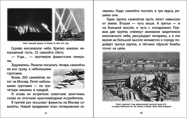 Книга ОТ МОСКВЫ ДО БЕРЛИНА. Дорогами войны. Рассказы детям Сергея Алексеева о Великой Отечественной войне 1941–1945 гг () — 4