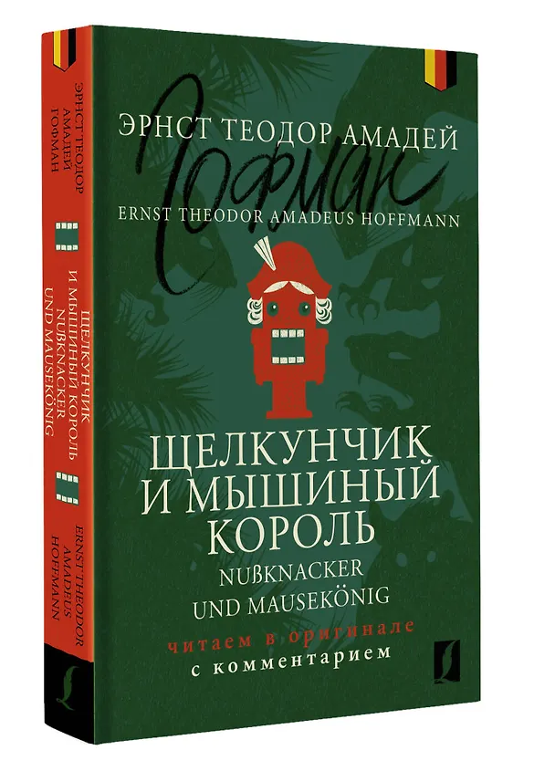 Книга Щелкунчик и Мышиный король = Nu?knacker und Mausekonig: читаем в оригинале с комментарием (Эрнст Теодор Амадей Гофман) — 4