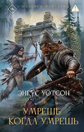 Книга Умрешь, когда умрешь (Энгус Уотсон)