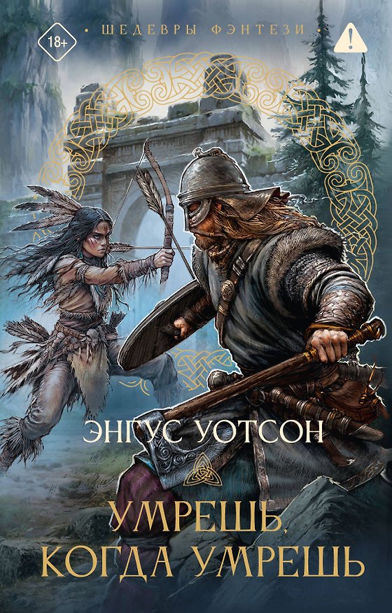 Книга Умрешь, когда умрешь (Энгус Уотсон) — 1
