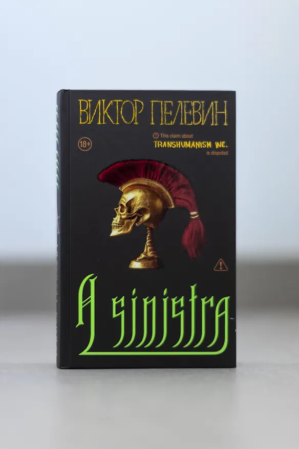 Книга A Sinistra | А Синистра | Левый Путь  (Виктор Пелевин) — 16