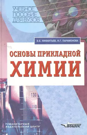 Основы прикладной химии: учеб. пособие для студ. пед. вузов / (Учебное пособие для вузов). Нифантьев Э., Парамонова Н. (Владос_ВШ) — 2258028 — 1