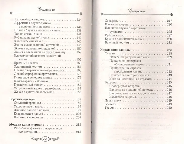 Книга Модные выйройки.Юбки платья блузки топы жакеты сарафаны () — 4