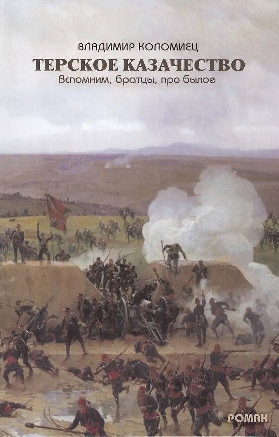 Книга Терское казачество Вспомним братцы про былое (Коломиец) (Владимир Коломиец) — 1