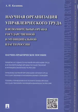 Научная организация управленческого труда в исполнительных органах государственной и муниципальной в — 2512945 — 1