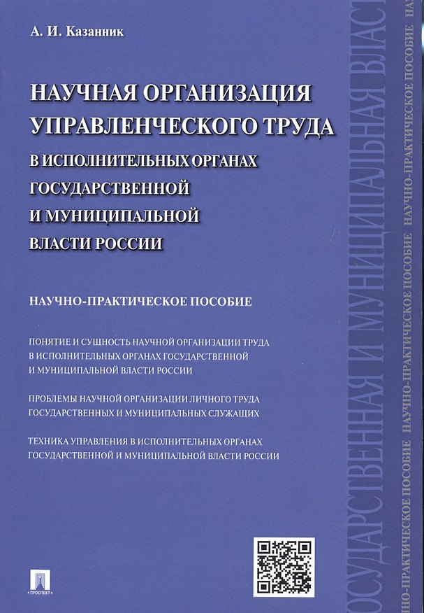 Книга Научная организация управленческого труда в исполнительных органах государственной и муниципальной в (Алексей Казанник) — 1