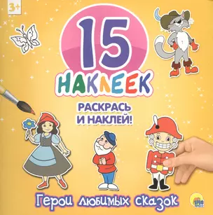 15 наклеек. Раскрась и наклей. Герои любимых сказок — 2561516 — 1