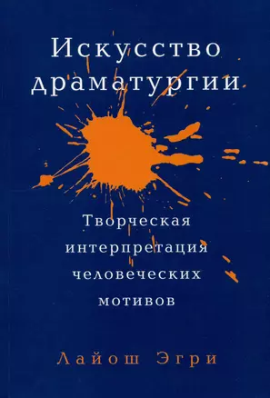 Искусство драматургии. Творческая интерпретация человеческих мотивов — 3002878 — 1