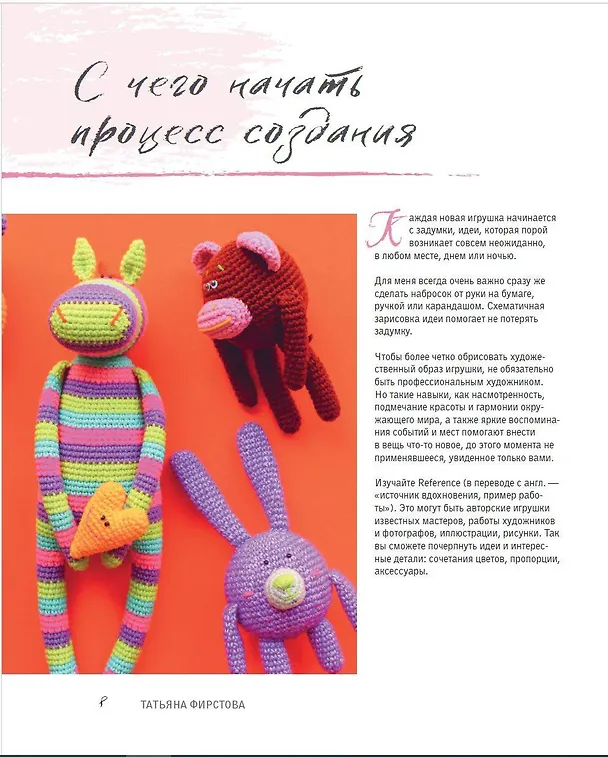 Книга Амигуруми гуру. Конструктор вязаных игрушек (Татьяна Фирстова) — 7