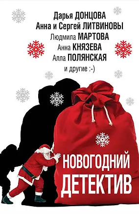 Книга Новогодний детектив (Сергей Литвинов, Анна Литвинова, Анна Князева, Дарья Донцова)