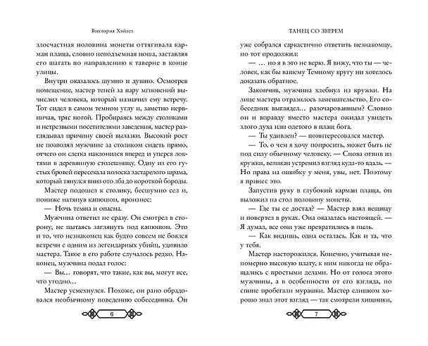 Книга Танец со Зверем (Виктория Хэйзел) — 6