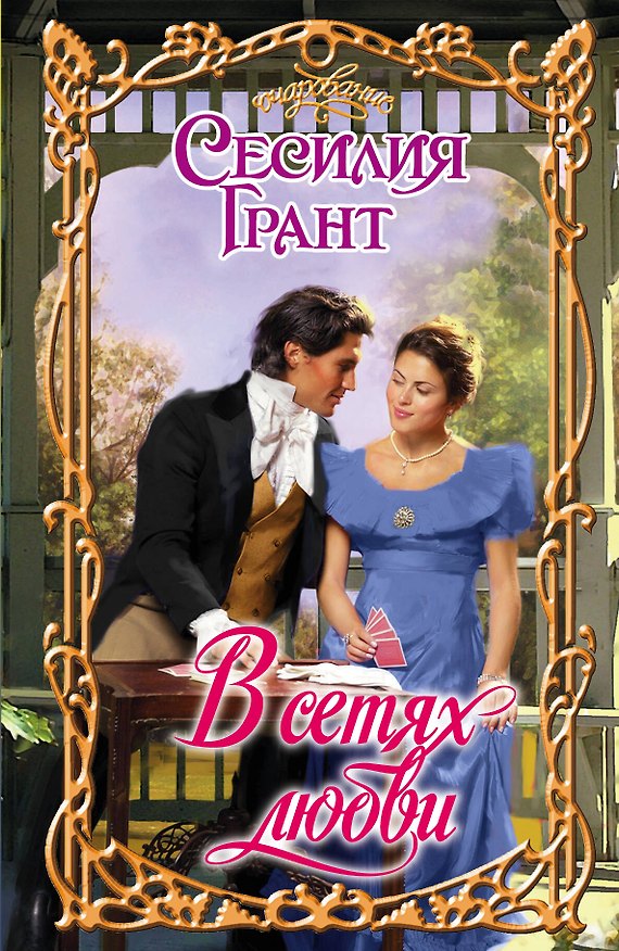 Книга Очар.Грант В сетях любви (Сесилия Грант) — 1