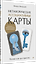 Метафорические ассоциативные карты. Полный курс для практики. Издание 2-е, переработанное и дополненное — 3179524 — 2