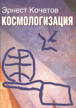 Космологизация: Новый этап мирового развития в контексте гуманитарной космологии — 2394086 — 1