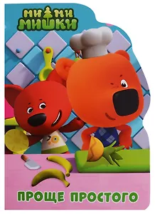Ми-ми-мишки. Проще простого