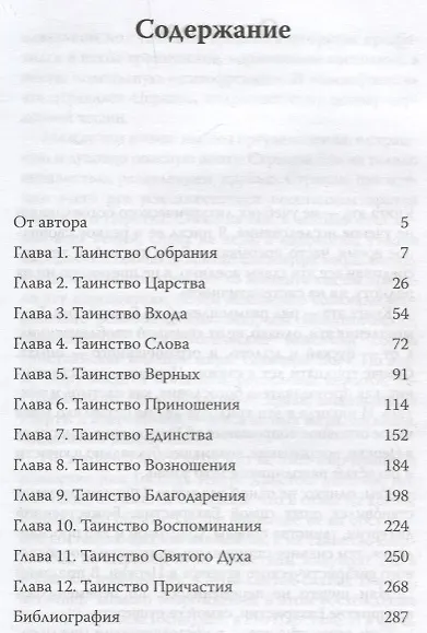 Книга Евхаристия. Таинство Царства (Александр Шмеман) — 2