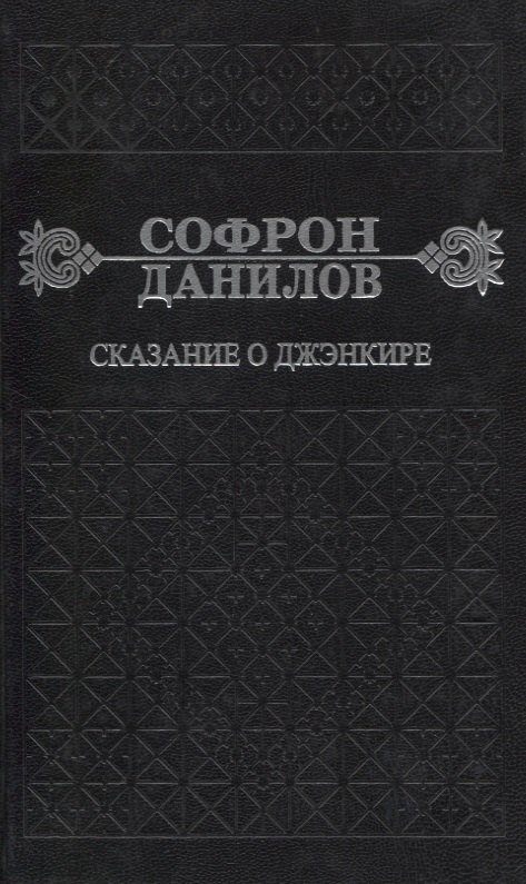 

Сказание о Дженкире. Девятый том
