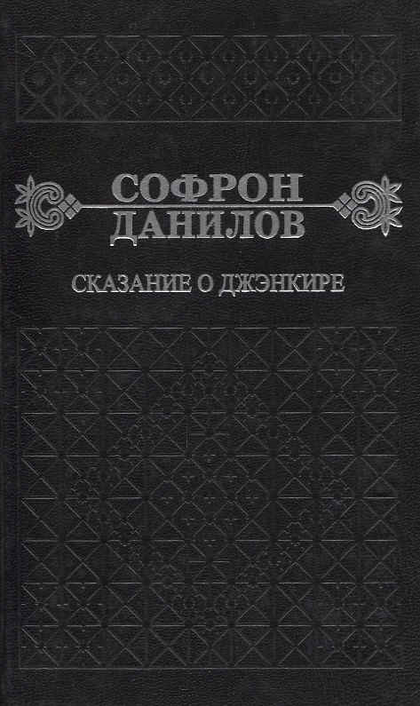 Книга Сказание о Дженкире. Девятый том (Софрон Данилов) — 1