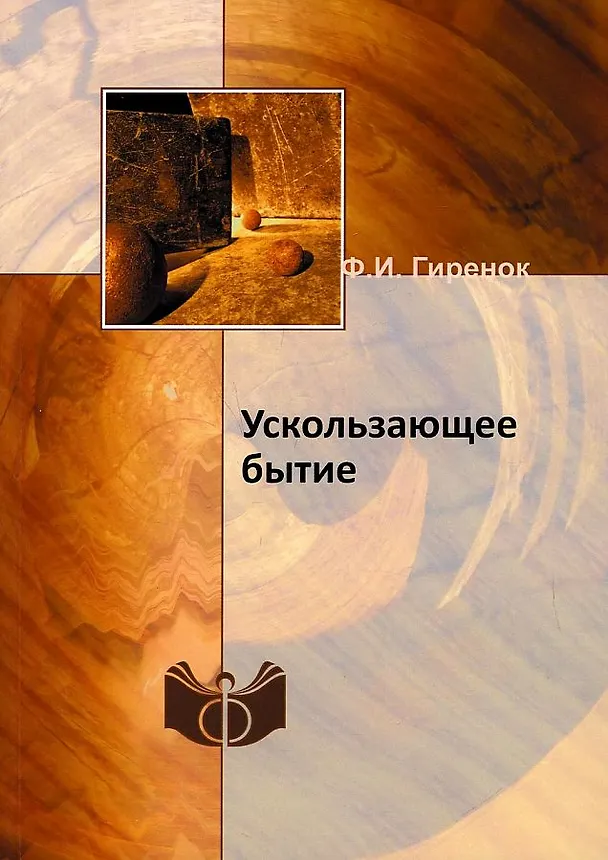 Книга Ускользающее бытие (Фёдор Гиренок) — 1